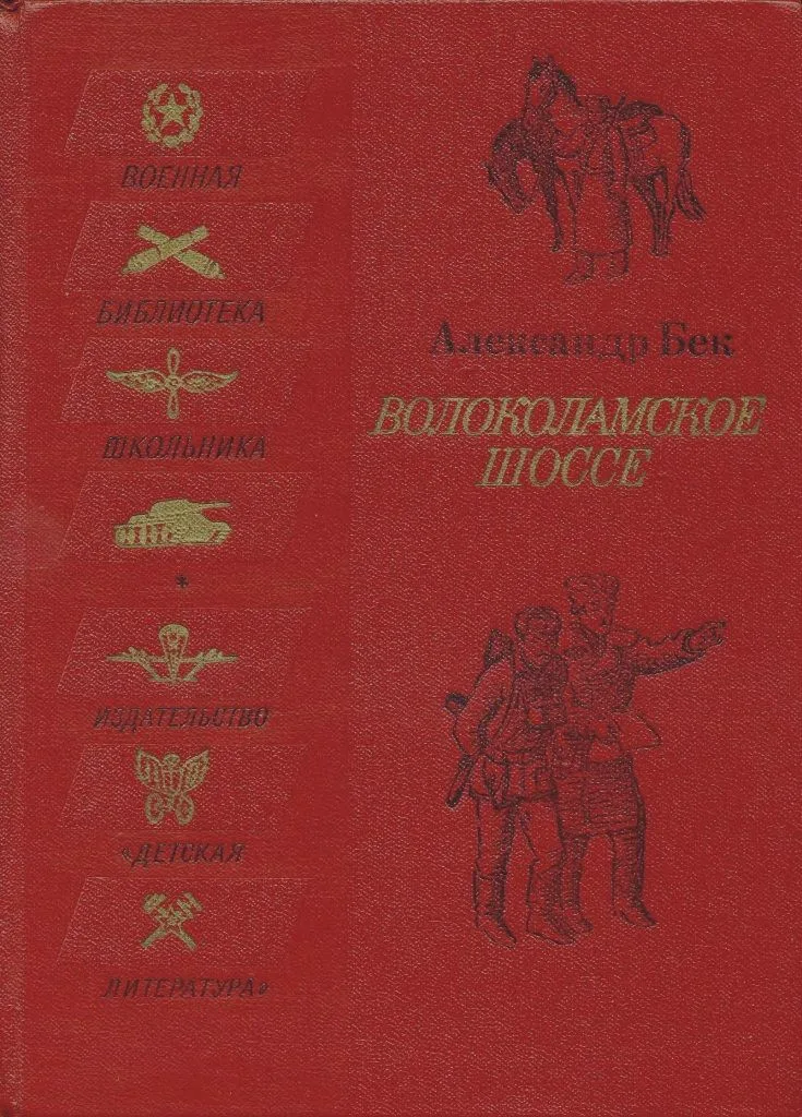 Волоколамское шоссе