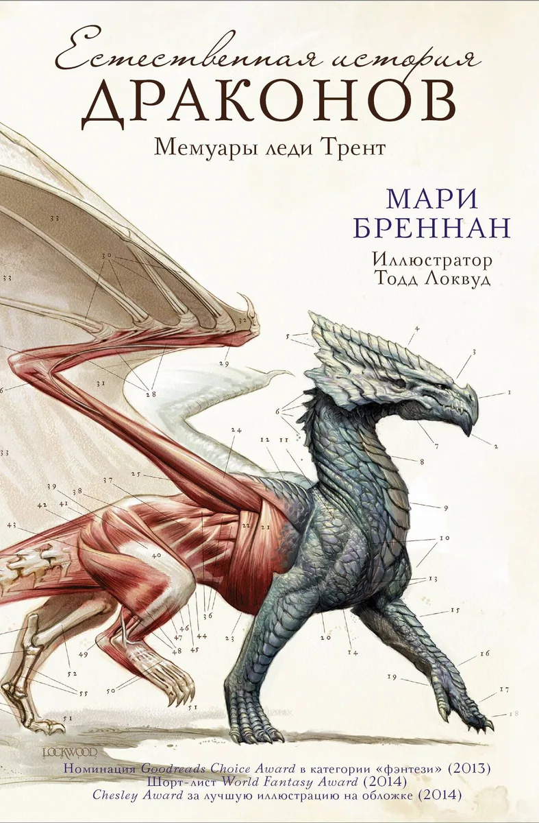 Мемуары леди Трент. Естественная история драконов