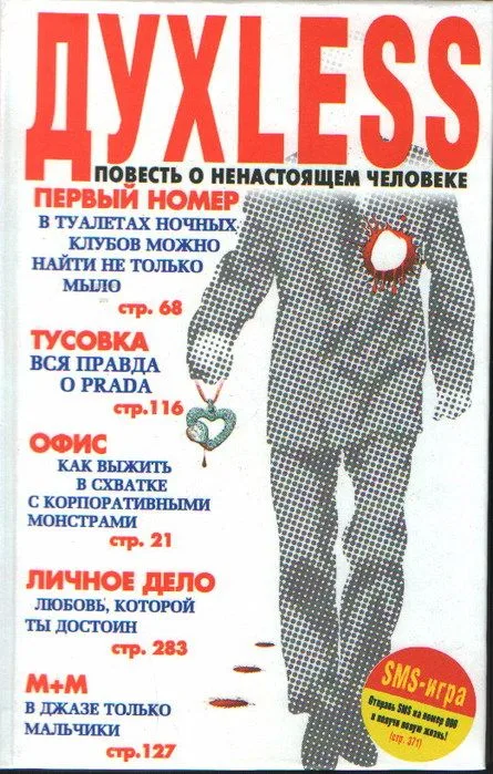 ДухLess: Повесть о ненастоящем человеке