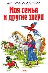 Моя семья и другие звери