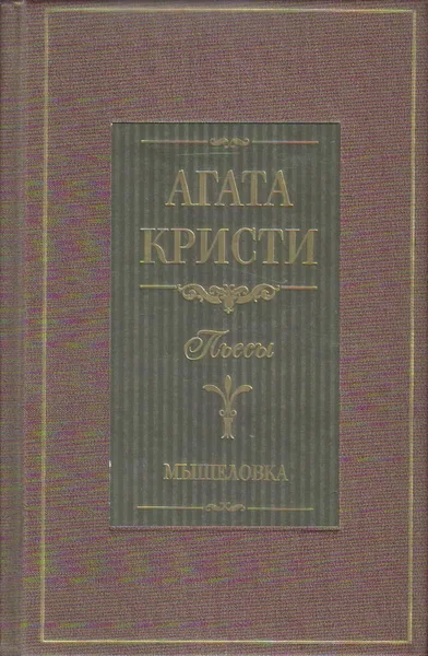 Мышеловка