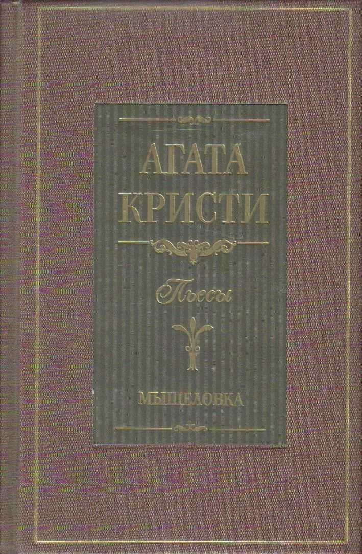 Мышеловка