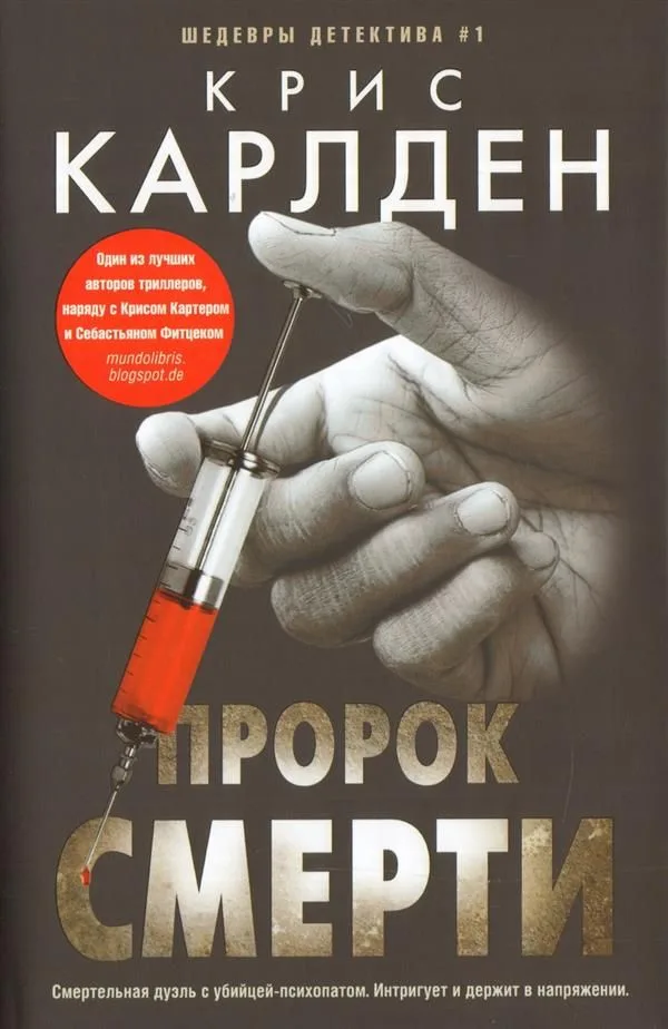 Пророк смерти