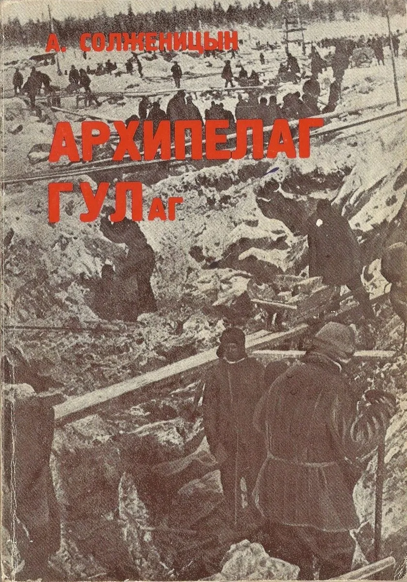Архипелаг ГУЛаг. 2