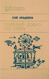 Передай добро по кругу