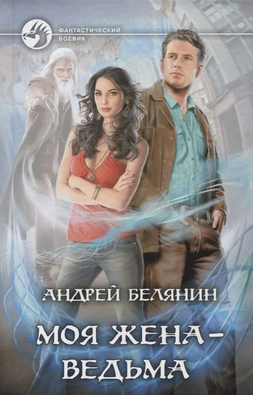 Моя жена — ведьма