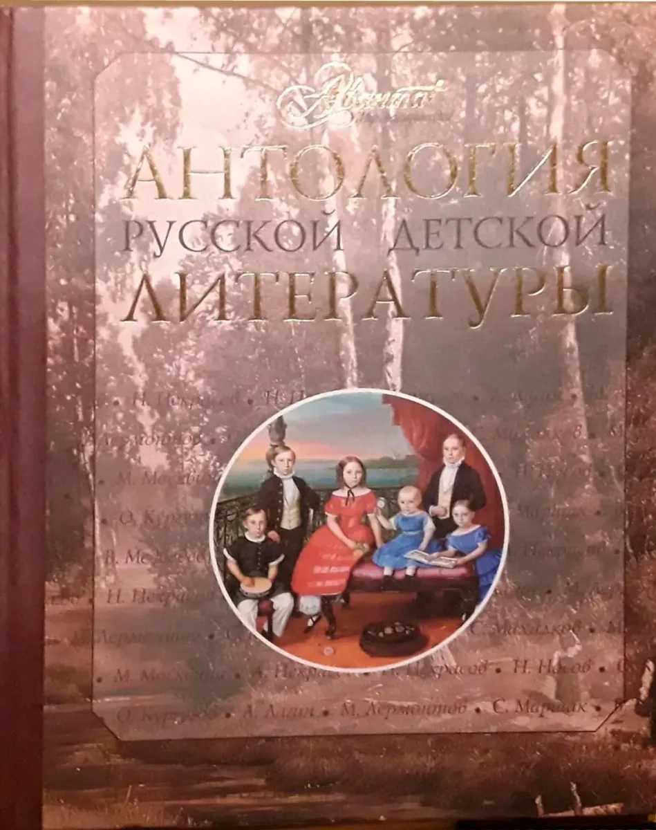 Антология русской детской литературы. Том 4. К-Н