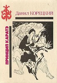 Принцип каратэ