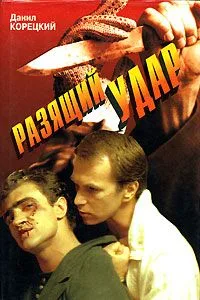 Разящий удар