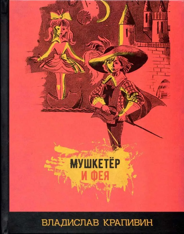 Мушкетер и Фея