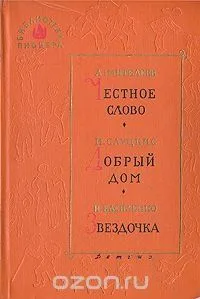 Честное слово. Добрый дом. Звездочка