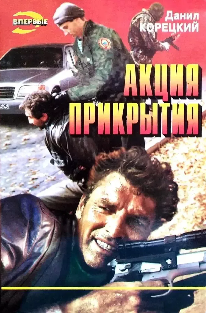 Акция прикрытия