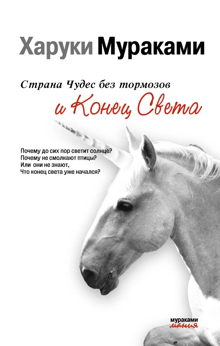 Страна Чудес без Тормозов и Конец Света