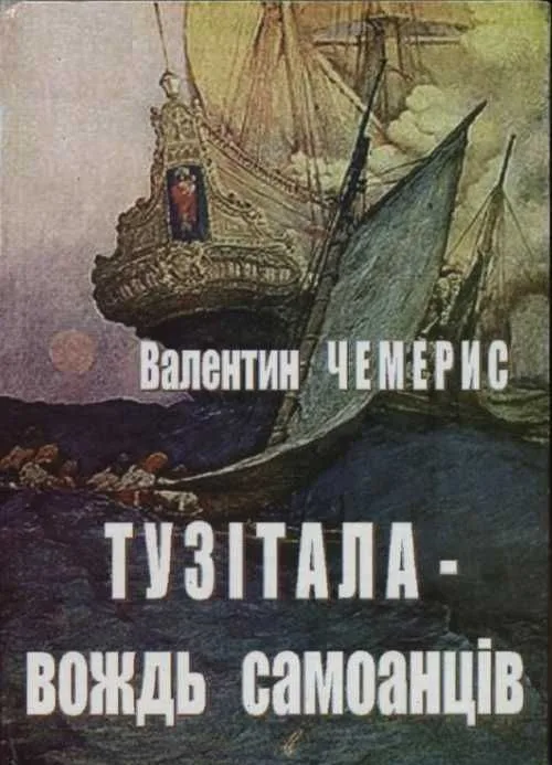 Тузітала – вождь самоанців, або Сім пригод з життя Роберта Луїса Стівенсона
