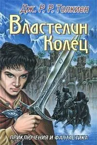 Властелин Колец. Хранители Кольца