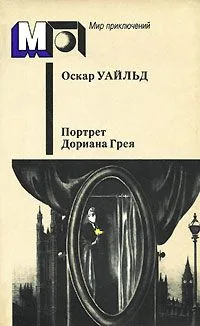 Портрет Дориана Грея