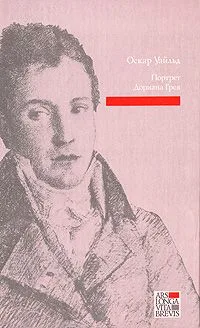 Портрет Дориана Грея