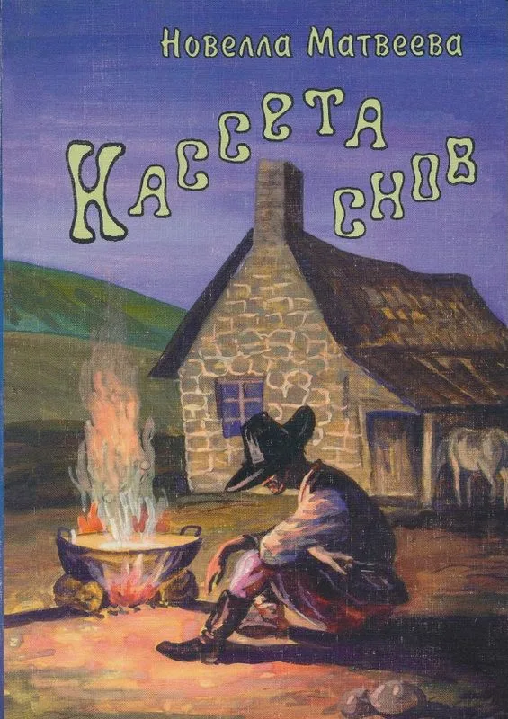 Кассета снов