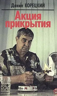 Акция прикрытия