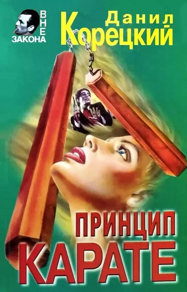 Принцип карате