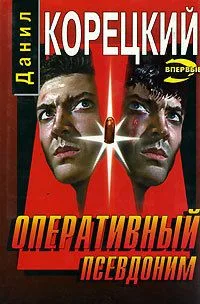 Оперативный псевдоним