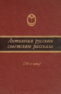 Антология русского советского рассказа (30-е годы)