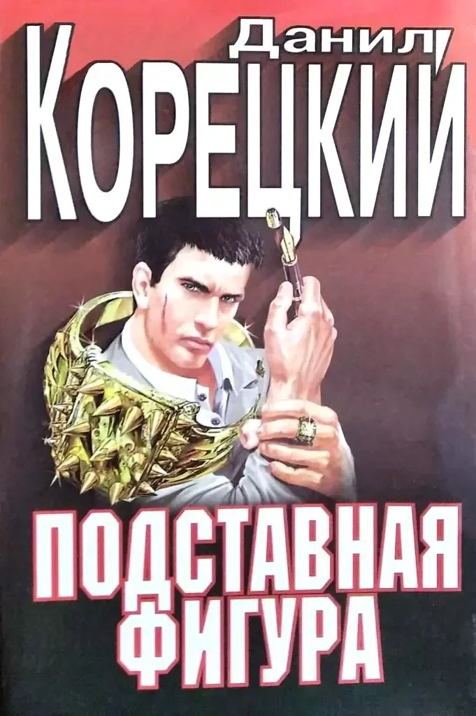 Подставная фигура