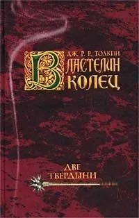 Властелин Колец. Две твердыни