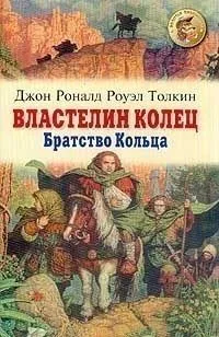 Властелин Колец. Братство Кольца