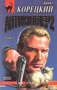 Антикиллер 2. Том 1
