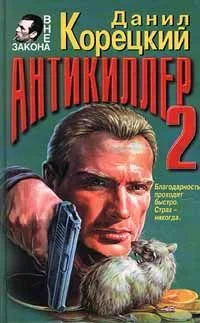 Антикиллер 2