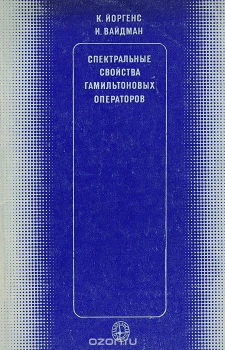 Спектральные свойства гамильтоновых операторов