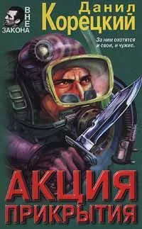 Акция прикрытия