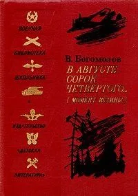 В августе сорок четвертого… (момент истины)