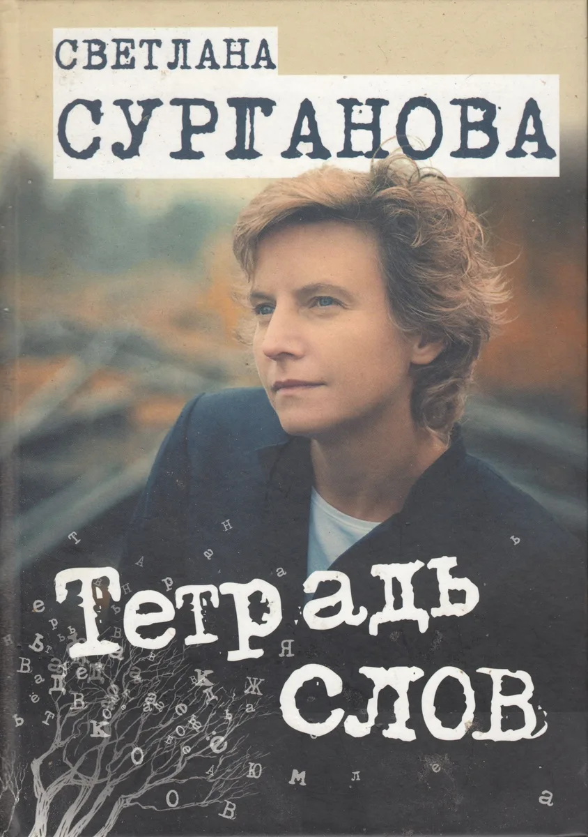Тетрадь слов