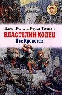 Властелин Колец. Две Крепости