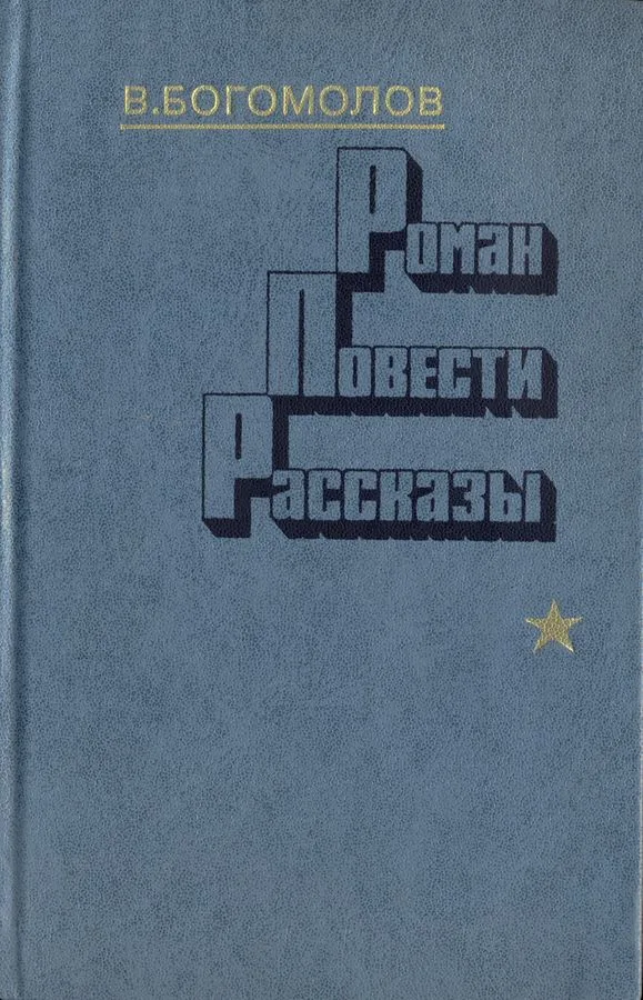 Роман. Повести. Рассказы