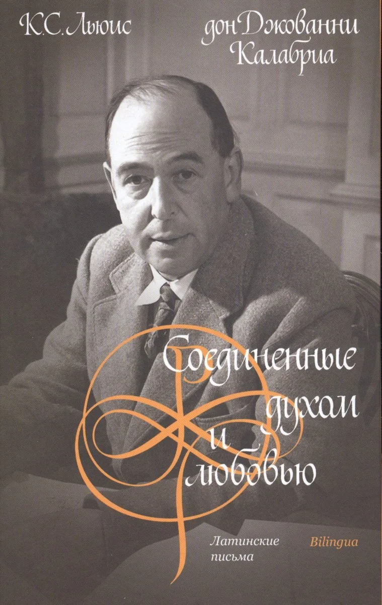 Соединенные духом и любовью. Латинские письма