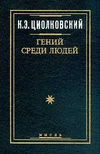 Гений среди людей