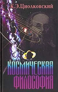Космическая философия