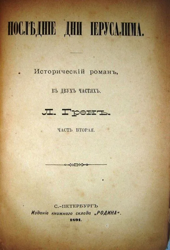 Последние дни Иерусалима