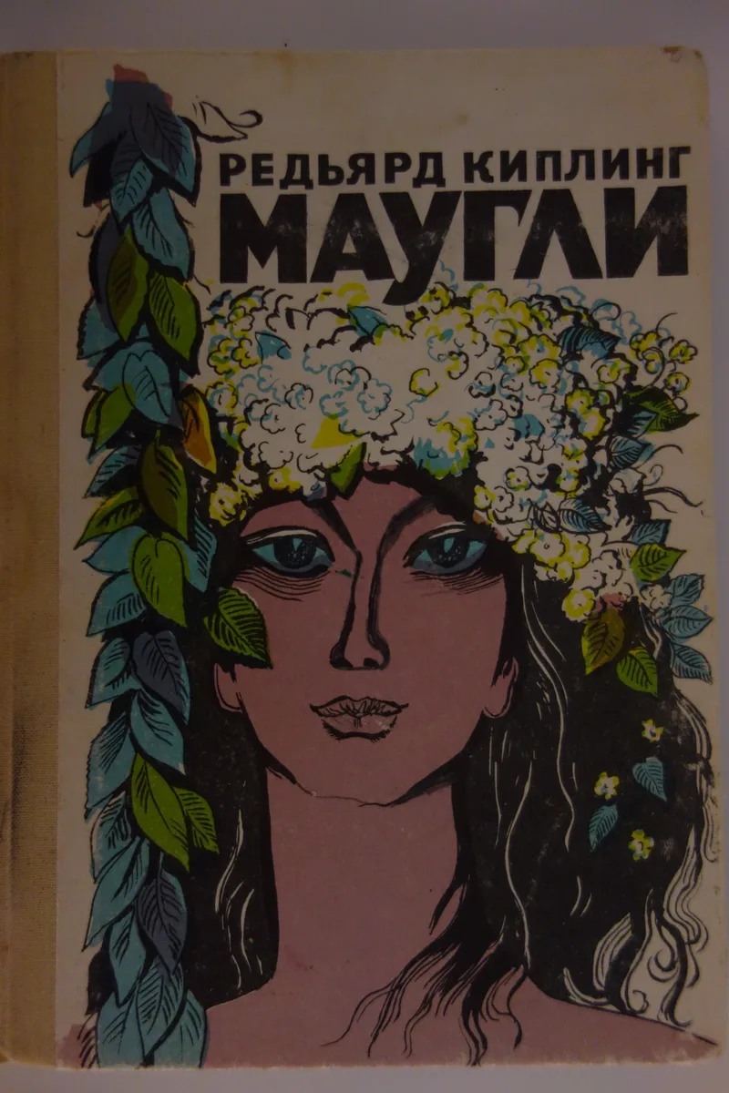Маугли
