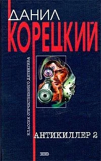Антикиллер - 2