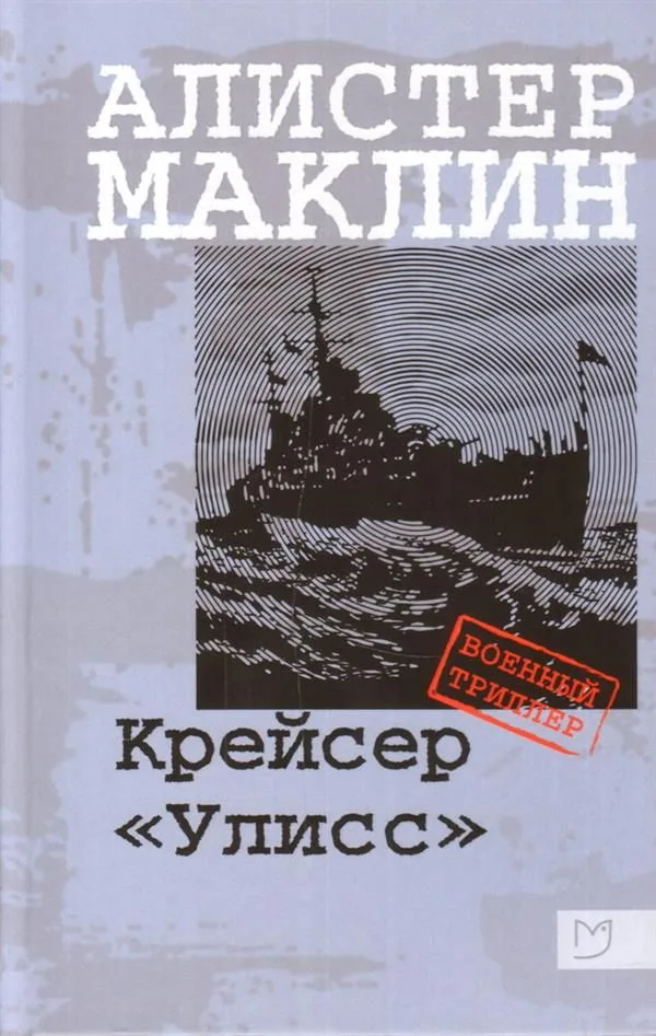 Крейсер "Улисс"