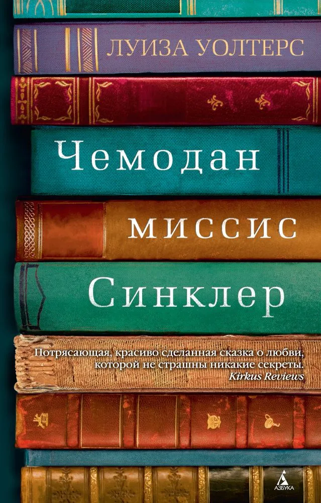 Чемодан миссис Синклер
