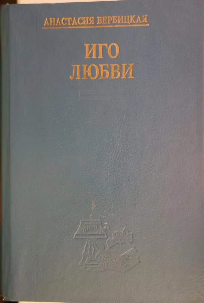 Иго любви