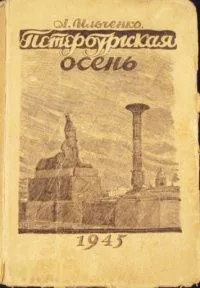 Петербургская осень