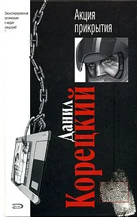 Акция прикрытия