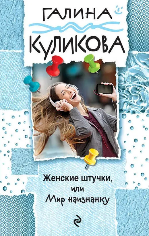 Женские штучки, или Мир наизнанку