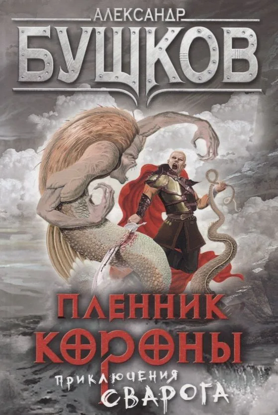 Пленник Короны